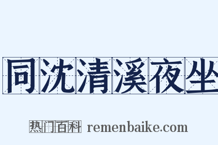 同沈清溪夜坐是什么意思的图片